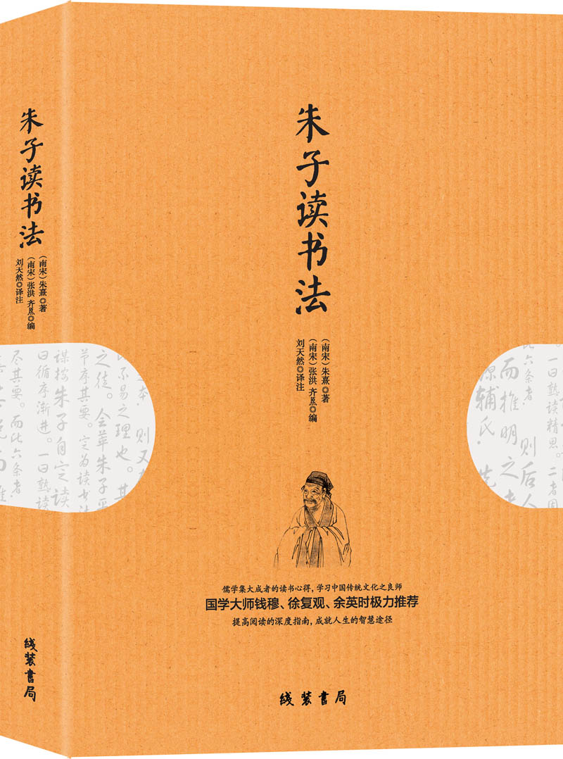 朱子读书法