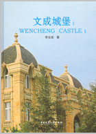 文成城堡1