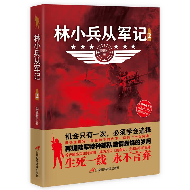 林小兵从军记2/小说/书籍