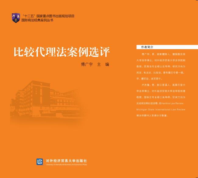 比较代理法案例选评