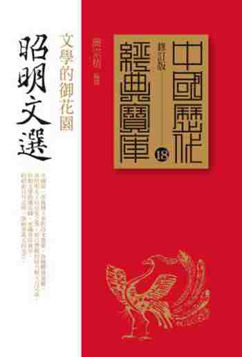 昭明文选：文学的御花园 港台原版 简宗梧 时报出版 文学