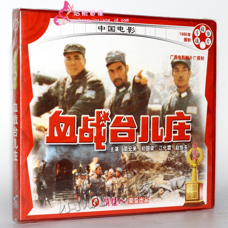 老电影 血战台儿庄(2vcd) 杨光远 翟俊杰 邵宏来 初国梁 江化霖 赵恒