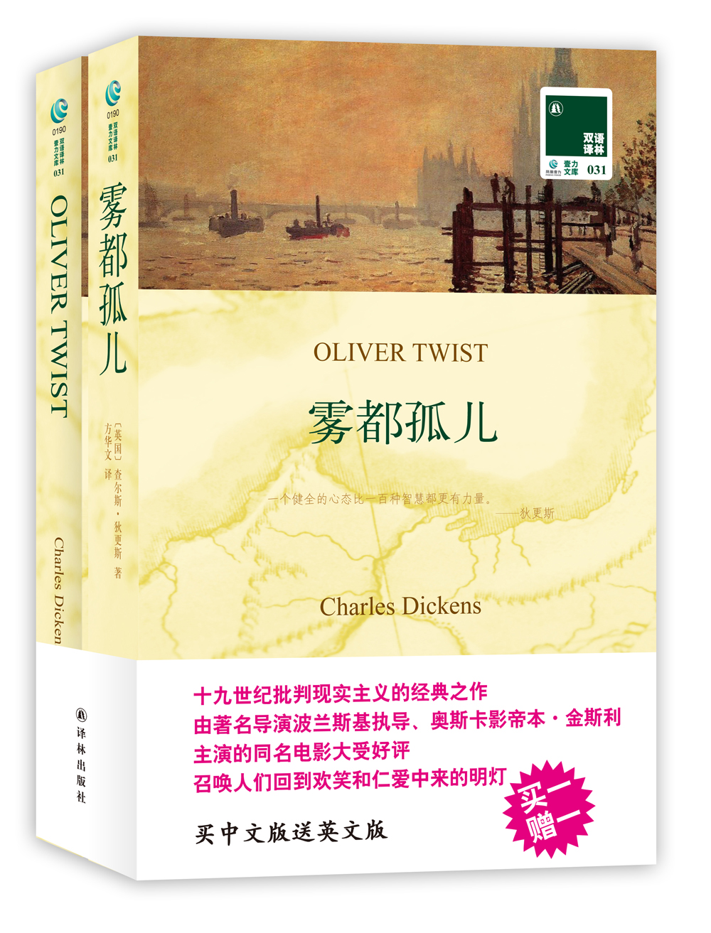 双语译林：雾都孤儿（附英文原版1本）