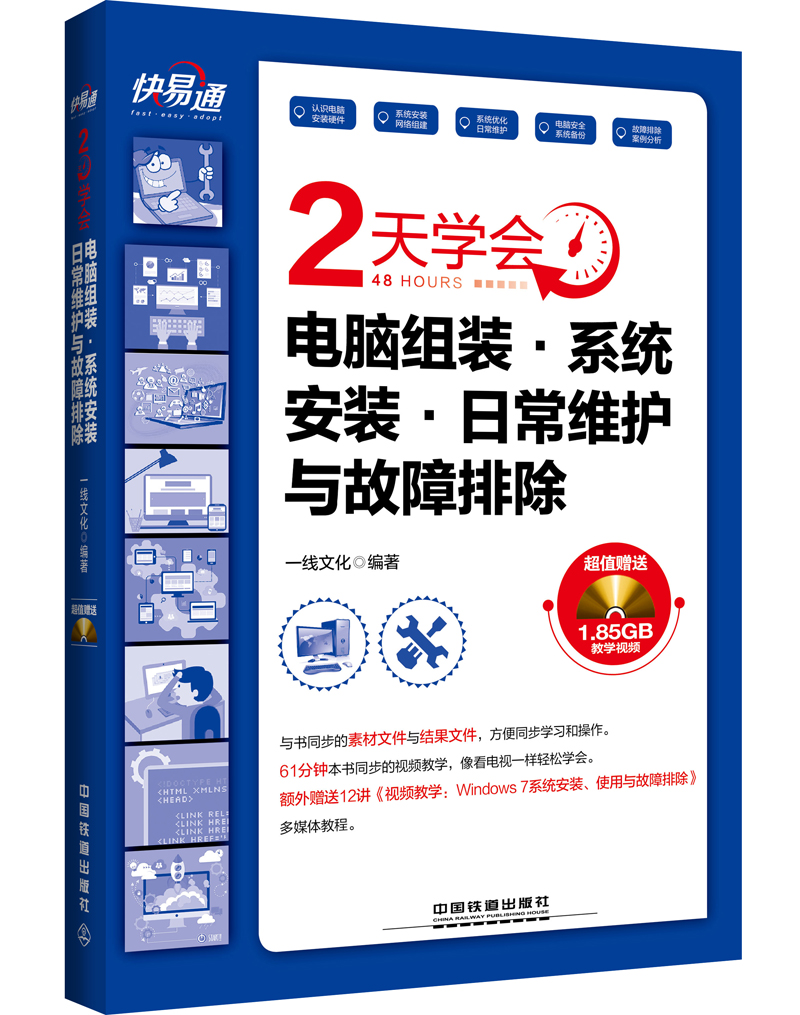 快易通 2天学会电脑组装·系统安装·日常维护与故障排除（附光盘）