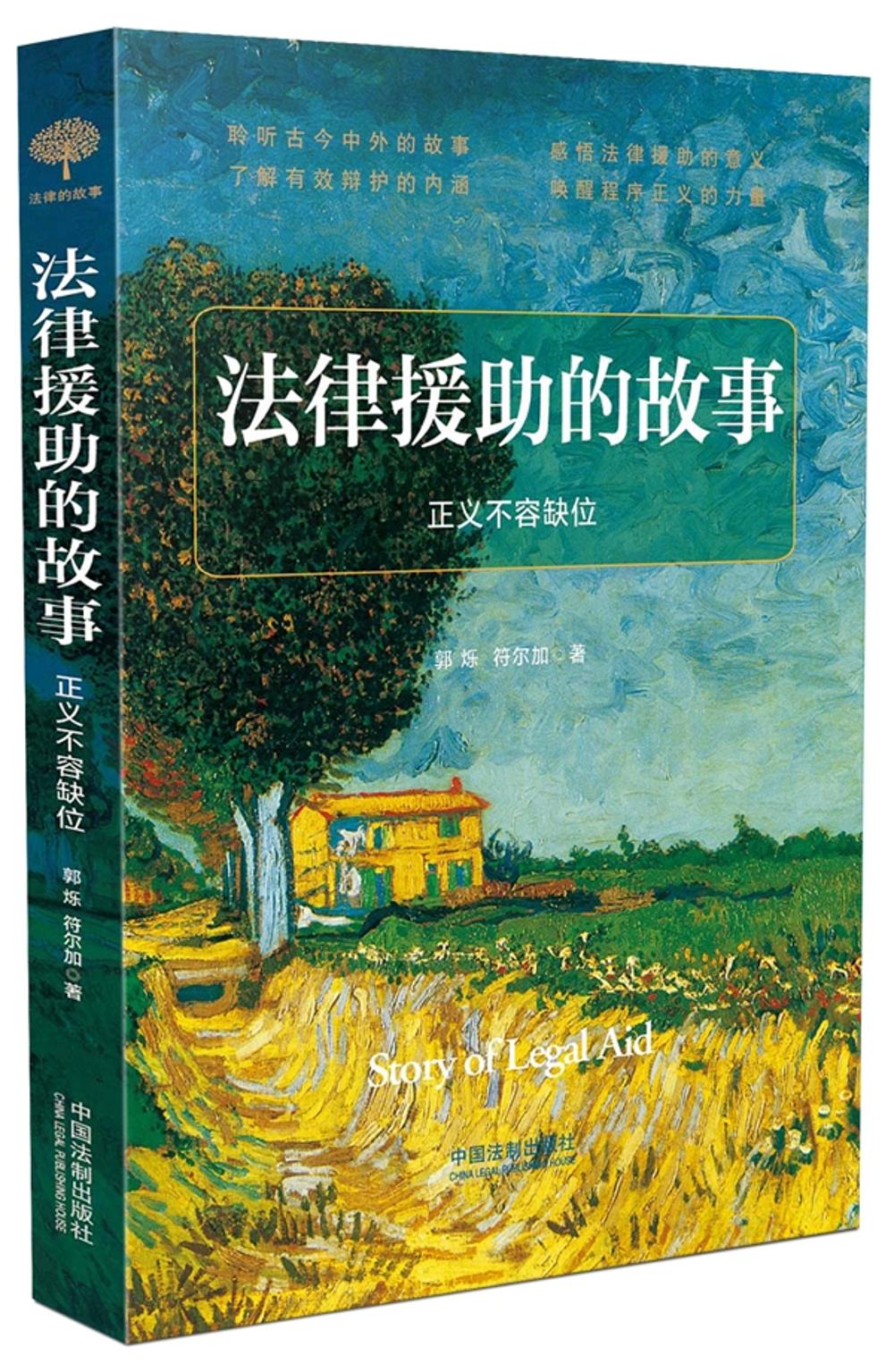 法律援助的故事