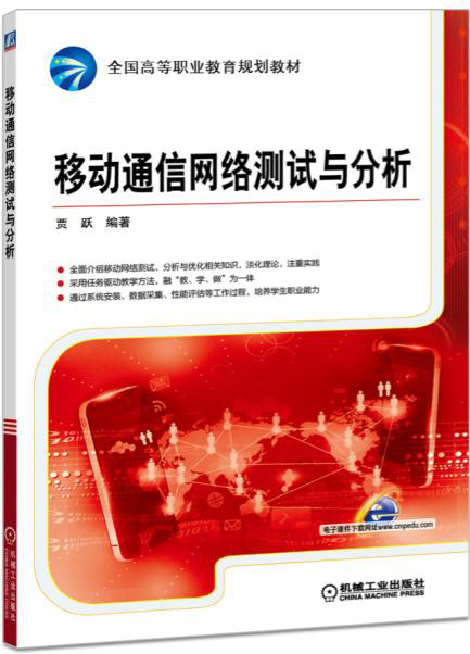 移动通信网络测试与分析