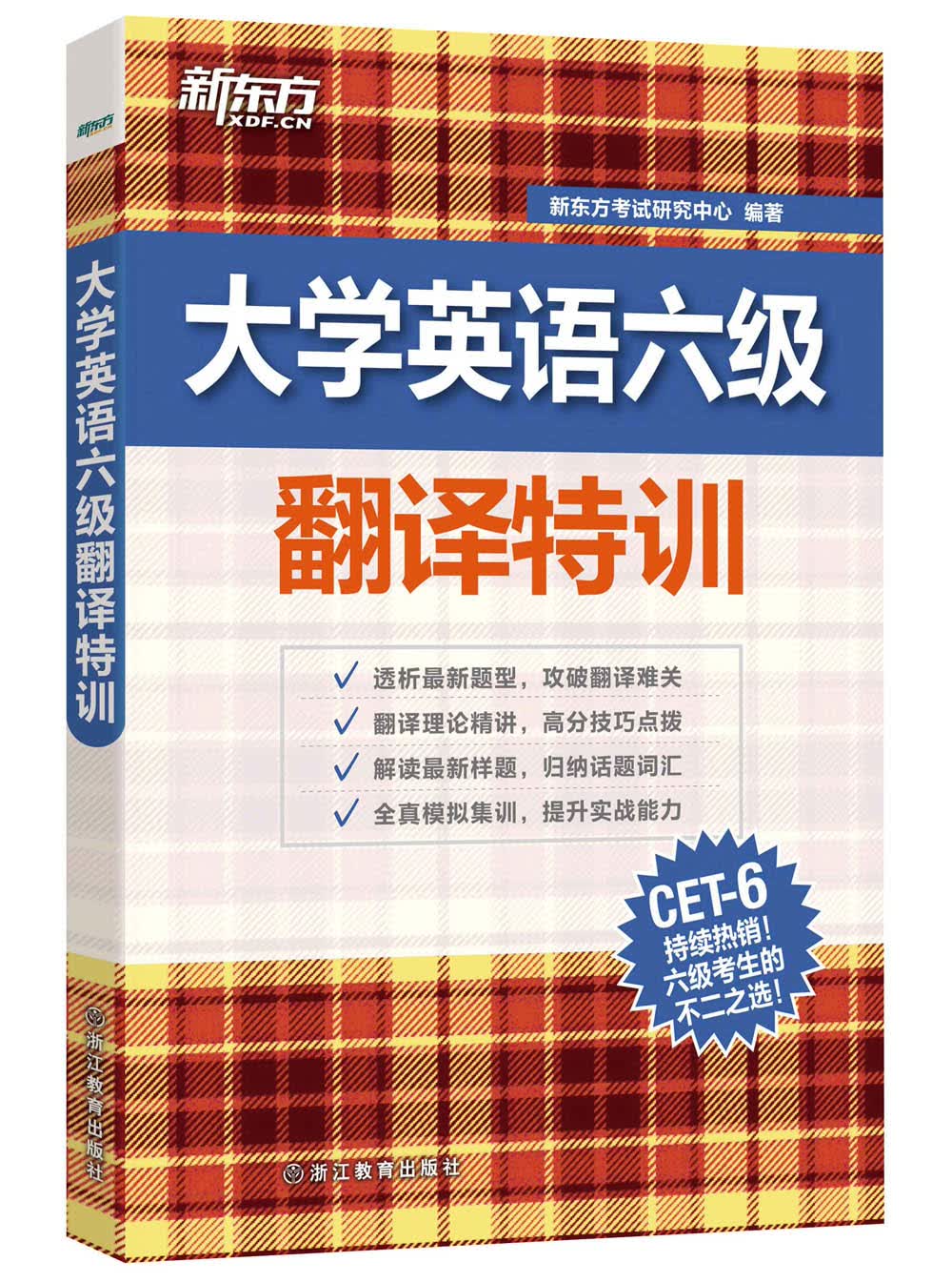 新东方 大学英语六级翻译特训