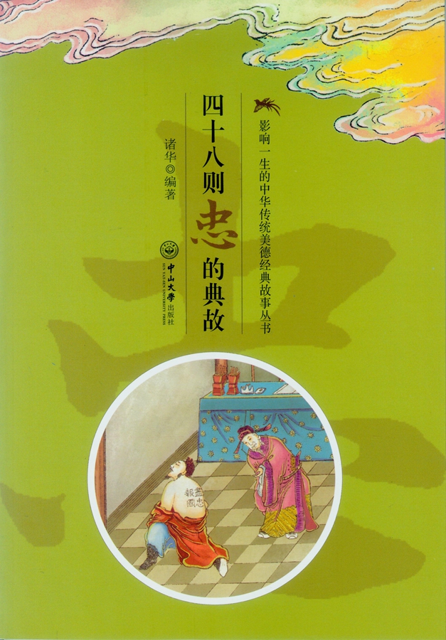 影响一生的中华传统美德经典故事丛书:四十八则忠的典故