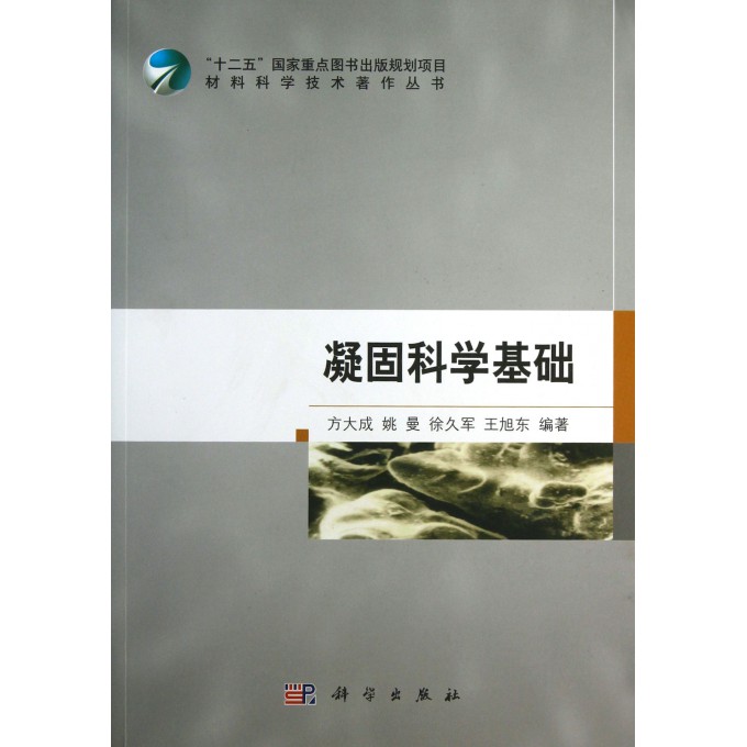 凝固科学基础/材料科学技术*作丛书