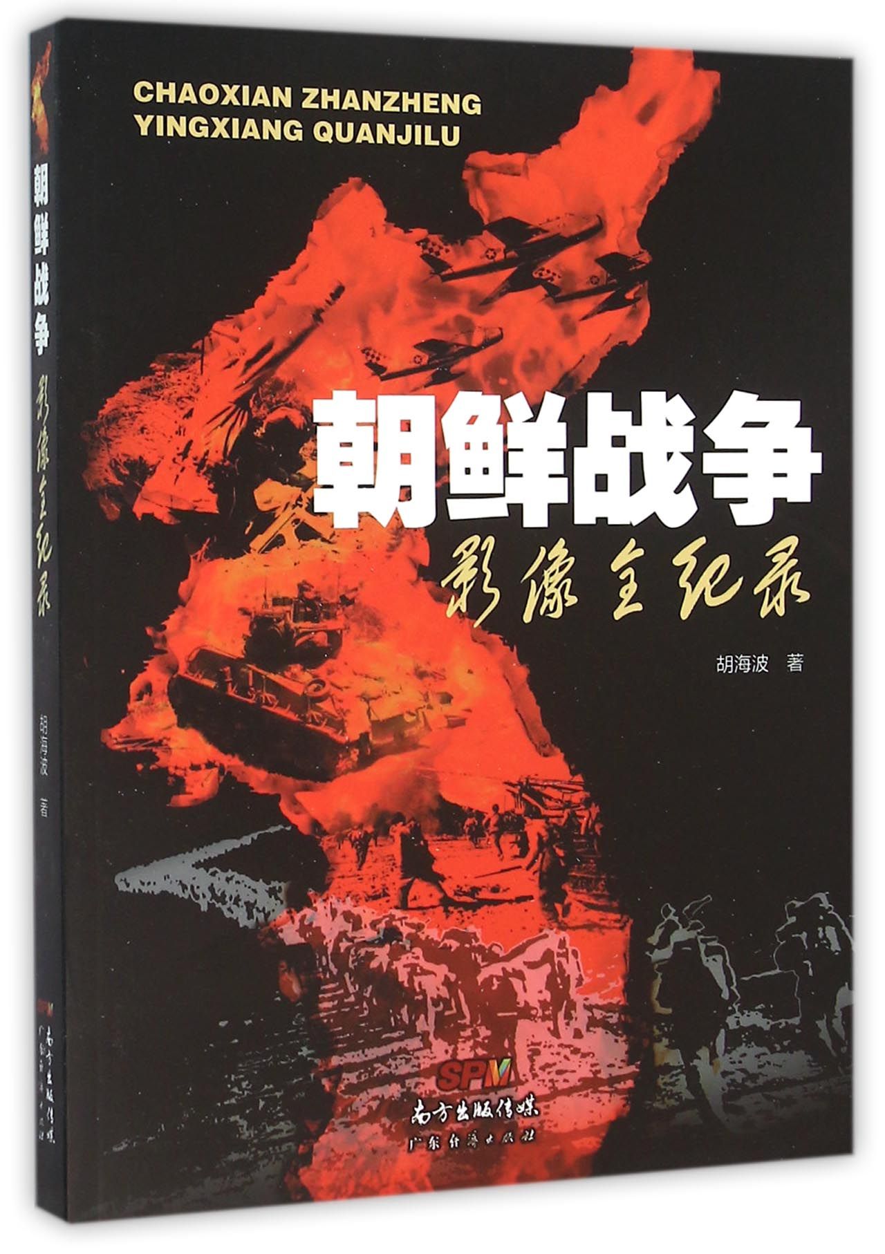 朝鲜战争影像全纪录