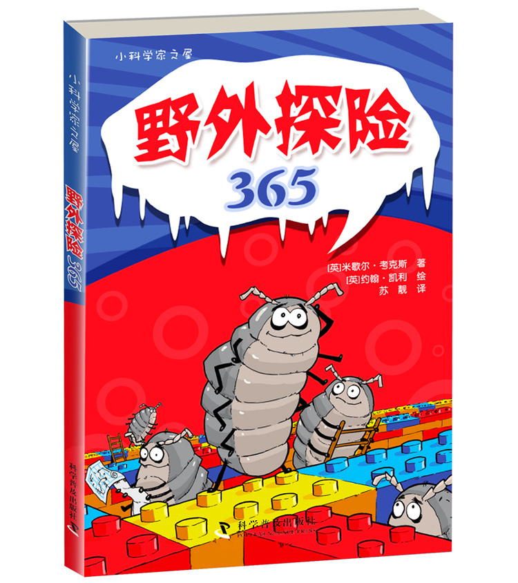 小科学家之屋  野外探险365 