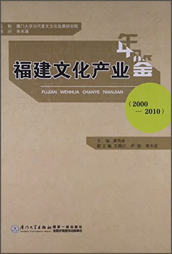福建文化产业年鉴（2000-2010）