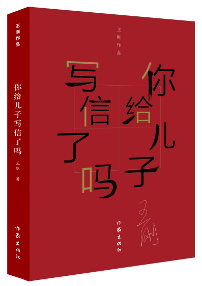 你给儿子写信了吗