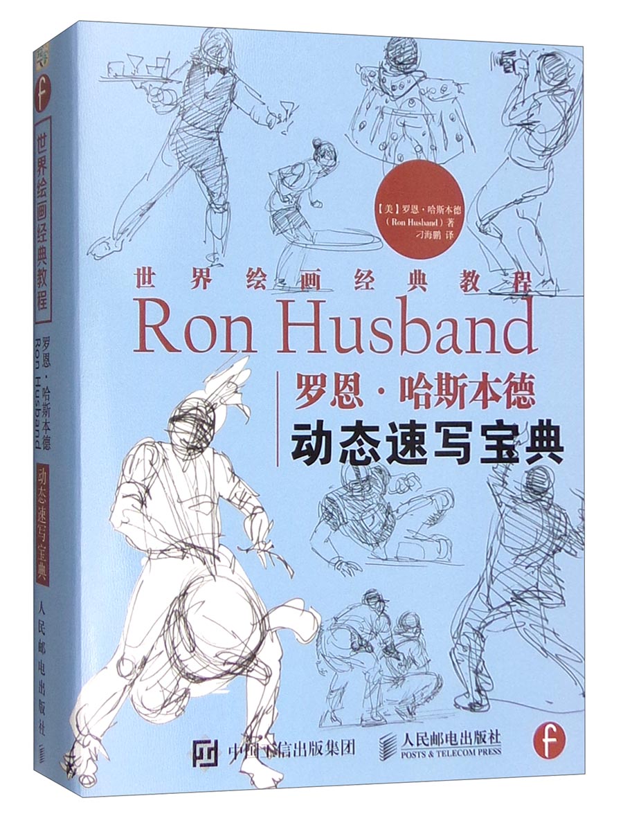 世界绘画经典教程：罗恩·哈斯本德动态速写宝典（绘客出品）