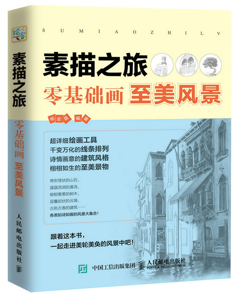 素描之旅:零基础画至美风景(绘客出品)