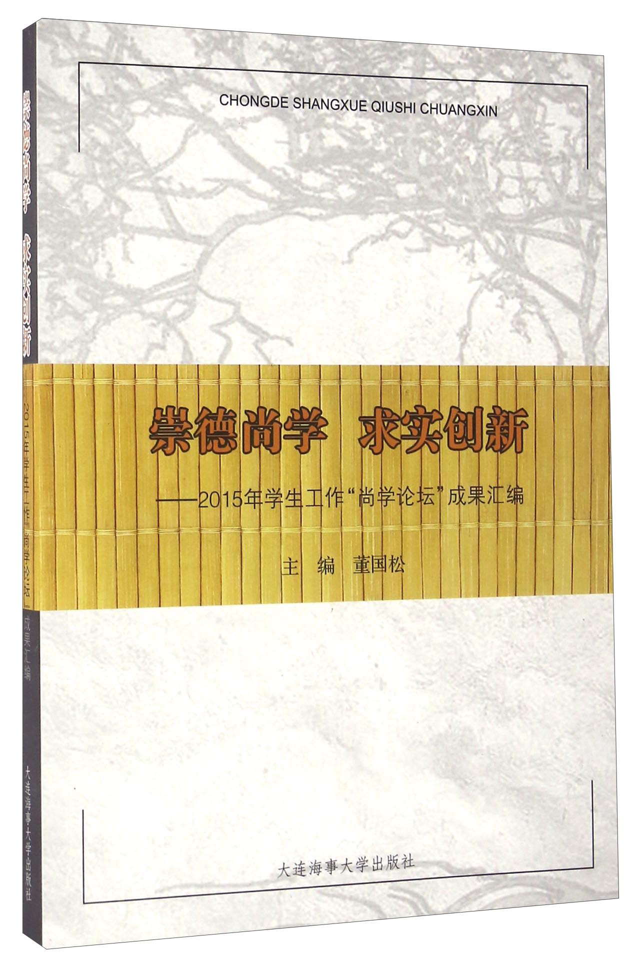 崇德尚学 求实创新 2015年学生工作"尚学论坛"成果汇编