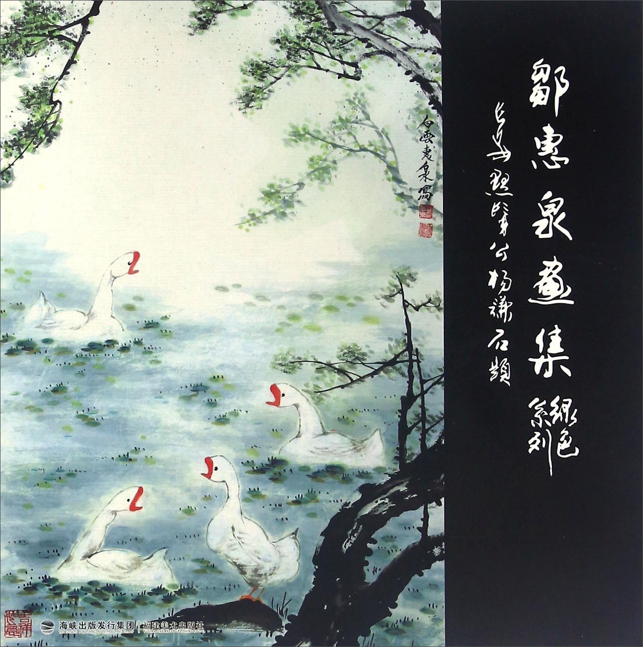 邹惠泉画集