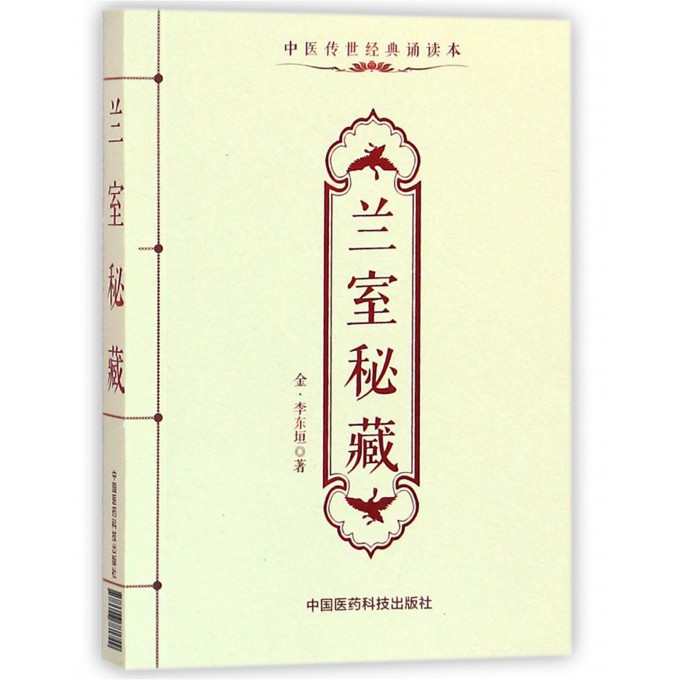 兰室秘藏(中医传世经典诵读本)