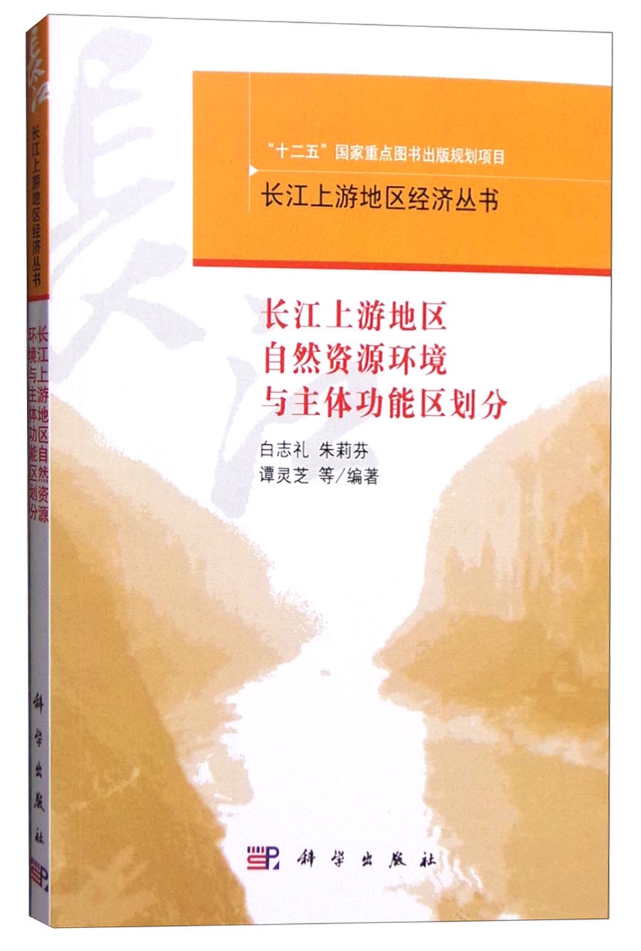 长江上游地区自然资源环境与主体功能区划分