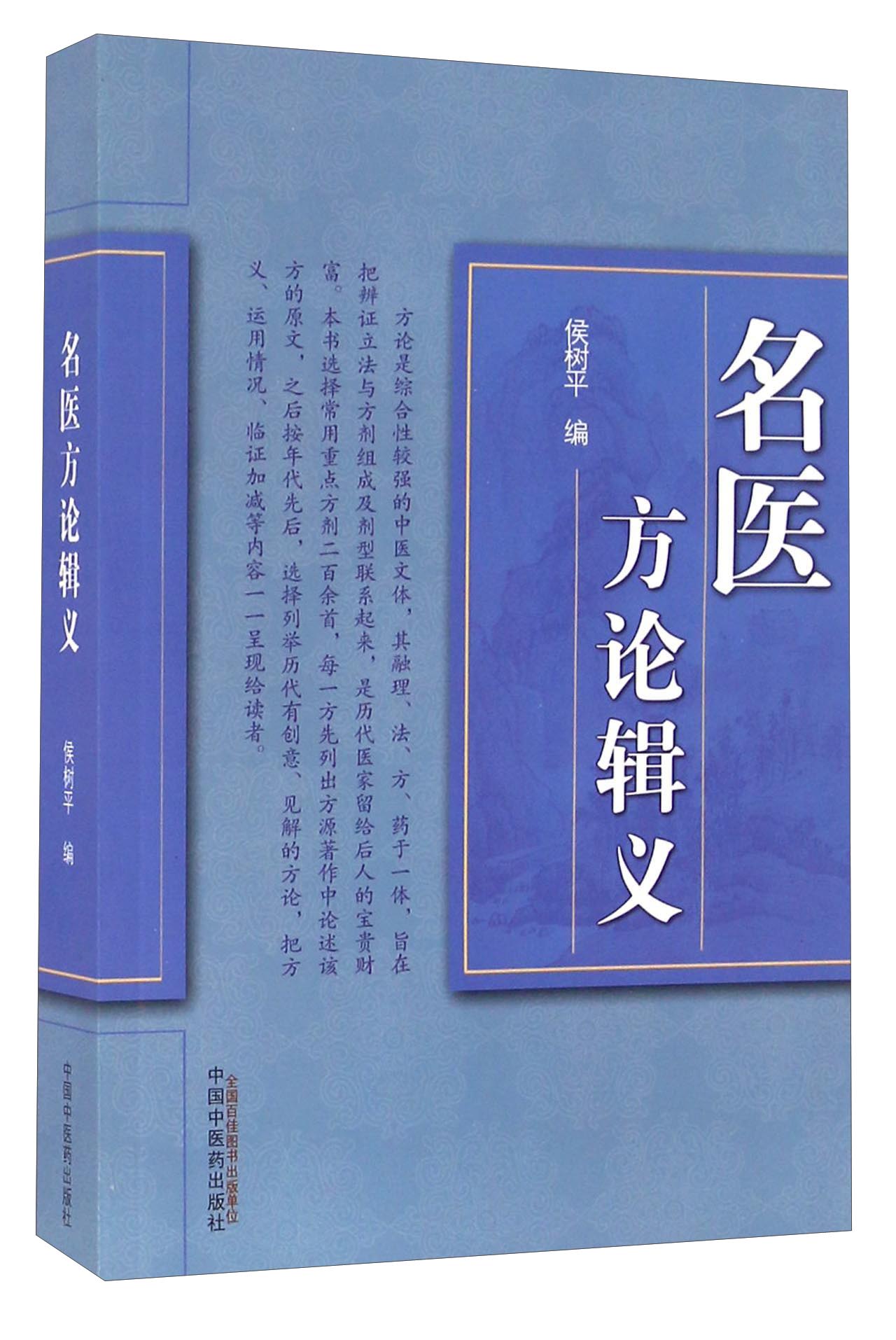 名医方论辑义 侯树平 著 中国中医药出版社 中医书籍 方论方剂书籍