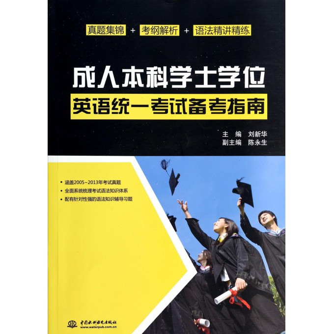 成人本科学士学位英语统一考试备考指南