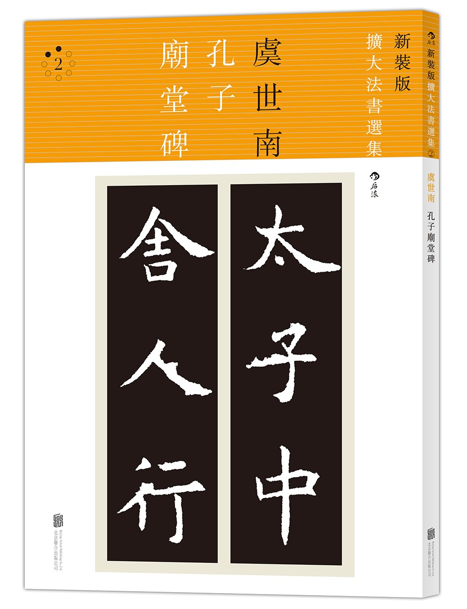 孔子庙堂碑·新装版/扩大法书选集2