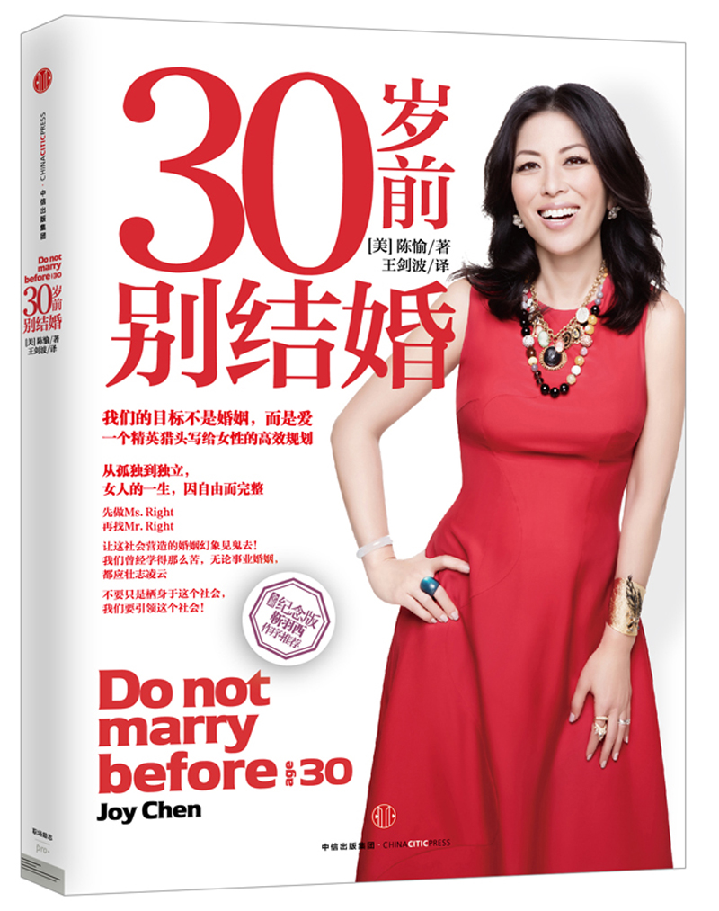 30岁前别结婚（全新纪念版） 中信出版社