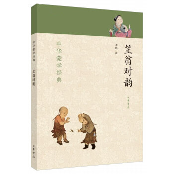 中华蒙学经典：笠翁对韵  李鸣 注 中华书局