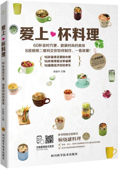 爱上杯料理9787536482906四川科学技术孙晶丹