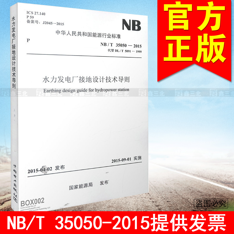 NB/T35050-2015代替DL/T5091-1999 水力发电厂接地设计技术导则