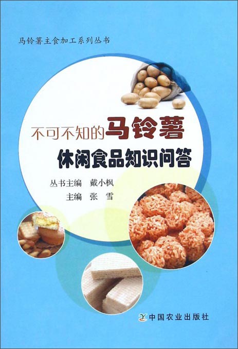 不可不知的马铃薯休闲食品知识问答