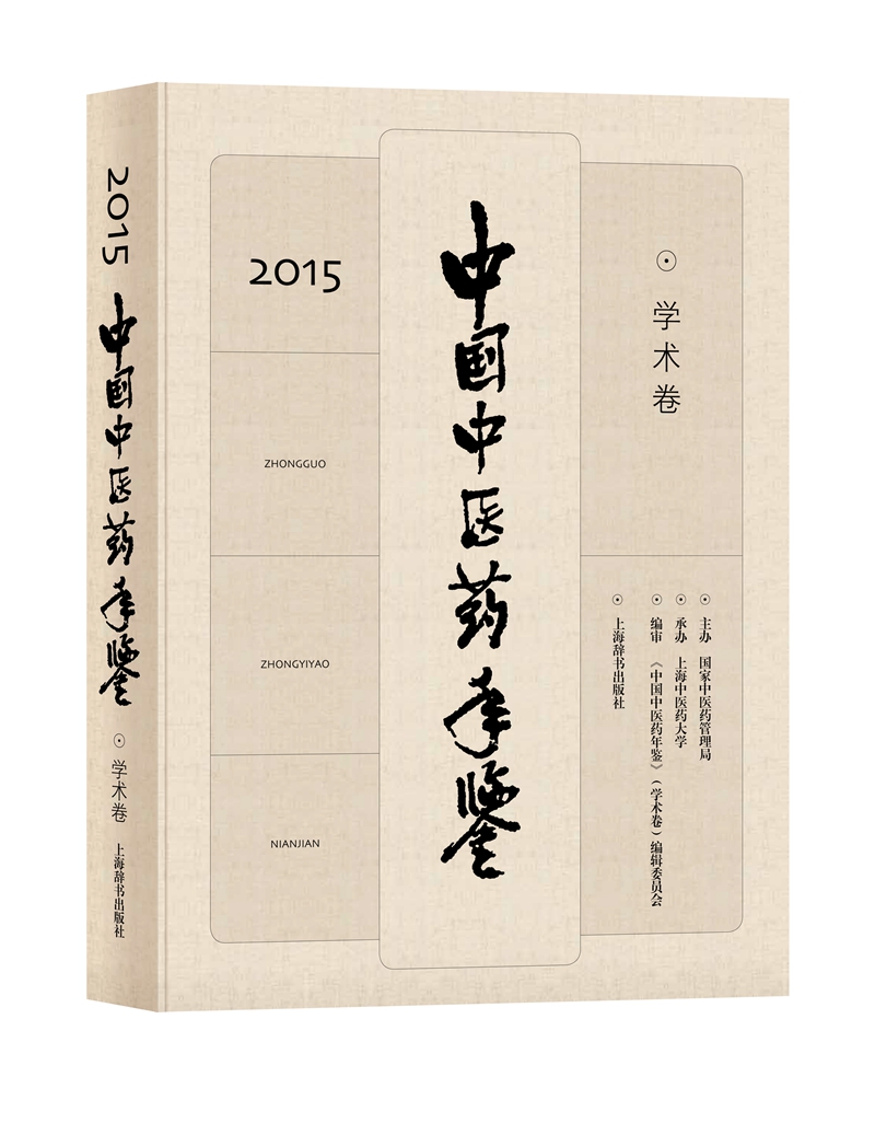 2015年中国中医药年鉴（学术卷 附光盘）