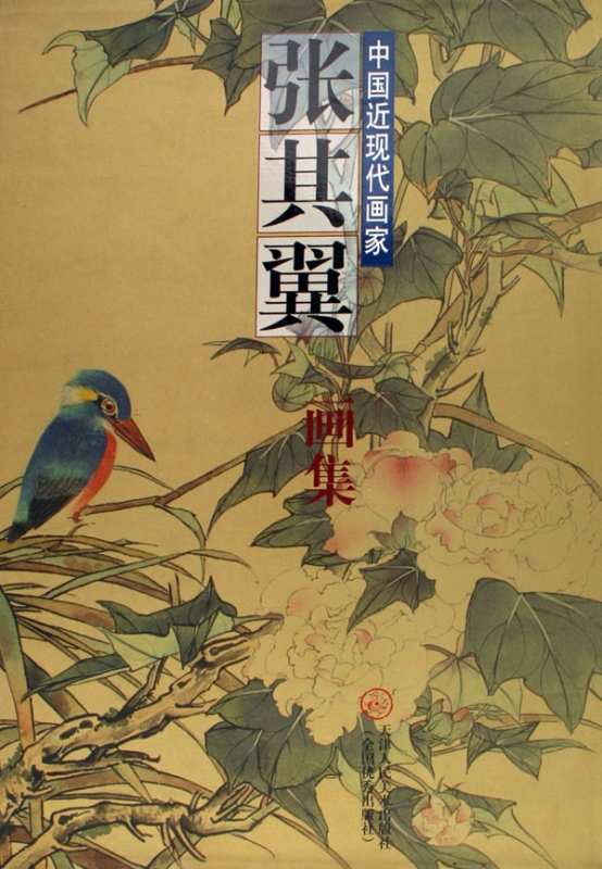 中国近现代画家张其翼画集(精)