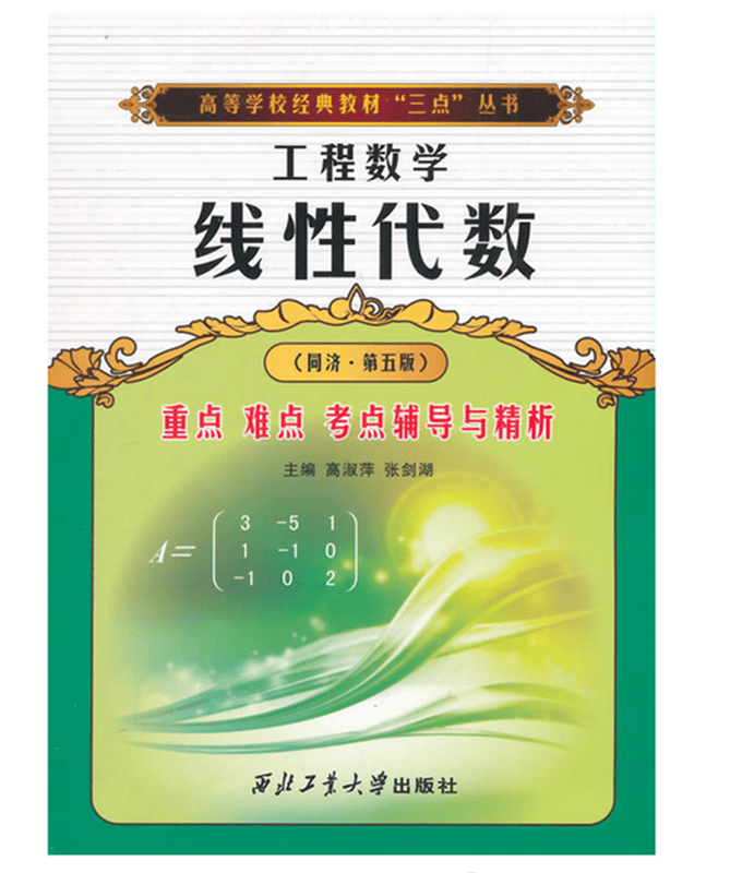 线性代数(同济 第五版)重点难点考点辅导与精析