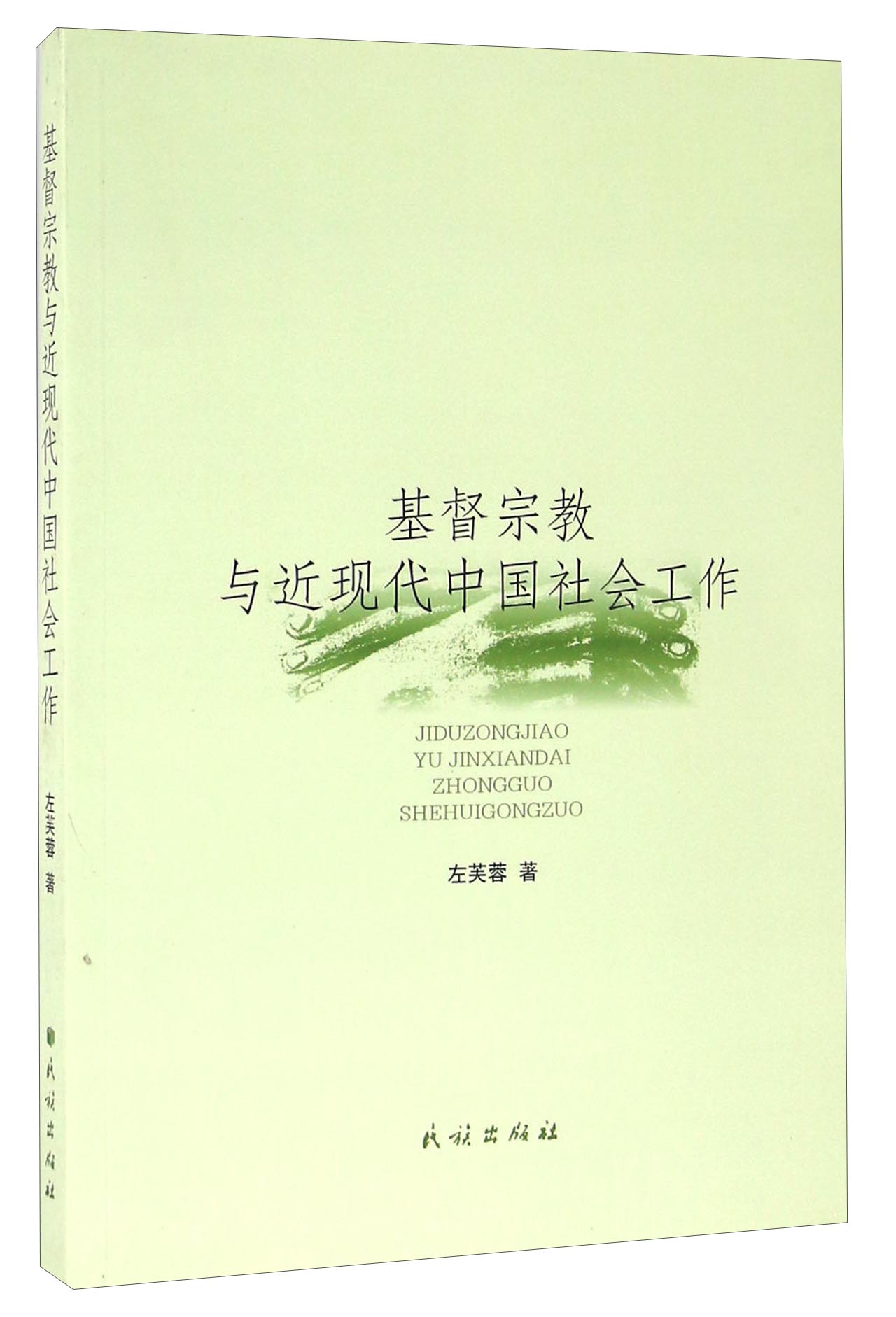 基督宗教与近现代中国社会工作