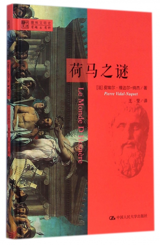 荷马之谜(精)/明德书系