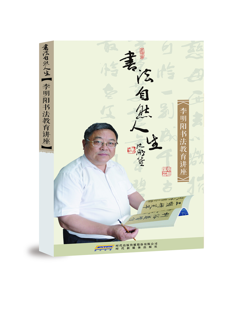 李明阳书法自然人生