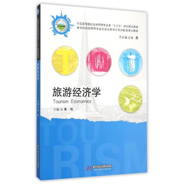 旅游经济学