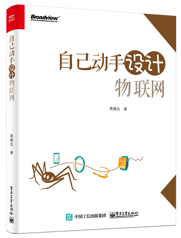 【正版书】自己动手设计物联网