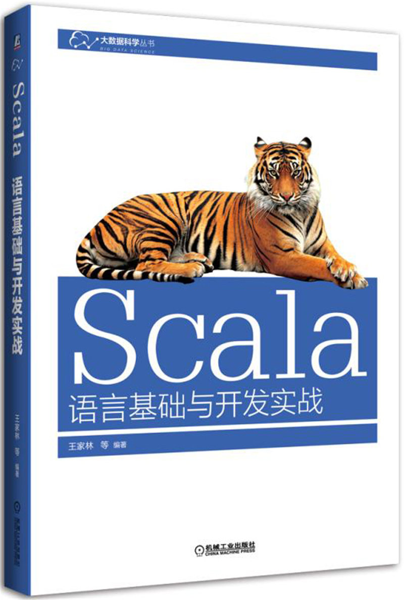 Scala语言基础与开发实战