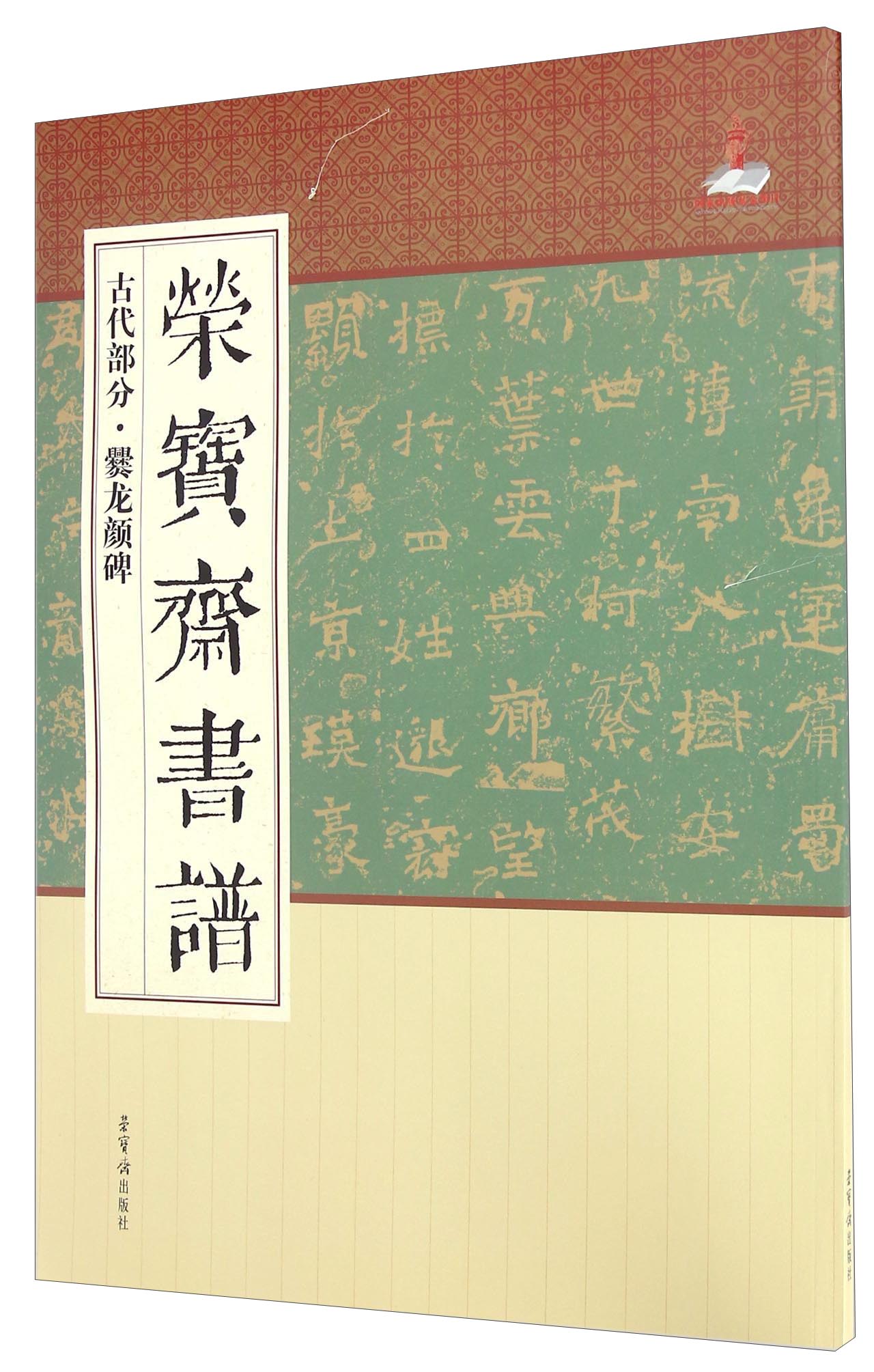 荣宝斋书谱 古代部分：爨龙颜碑