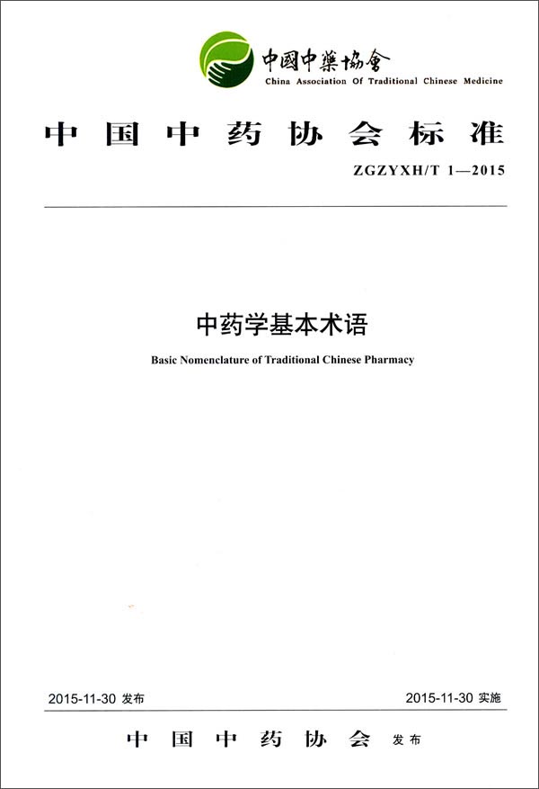 中国中药协会标准中药学基本术语 中国中药协会 发布 中国中医药出版社