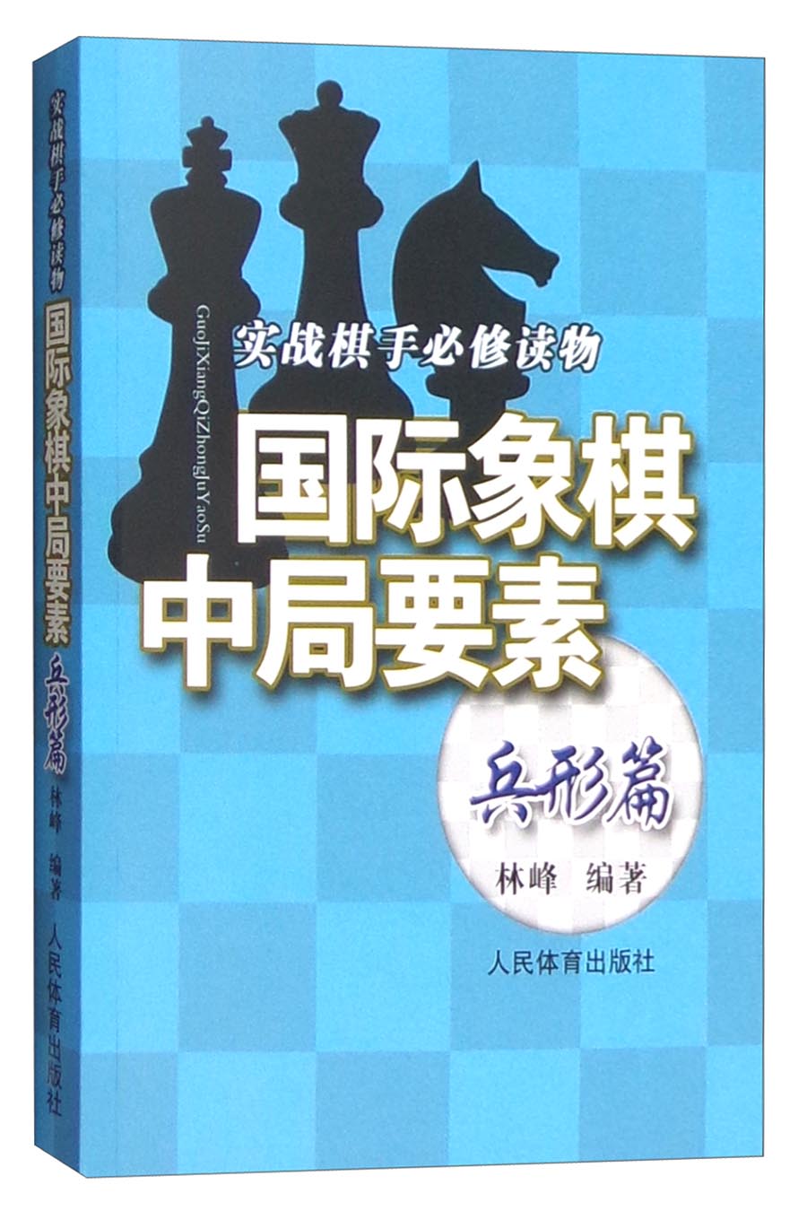 国际象棋中局要素兵形篇