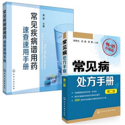 常见病处方手册(第二版)+常见疾病谱用药:速查速用手册