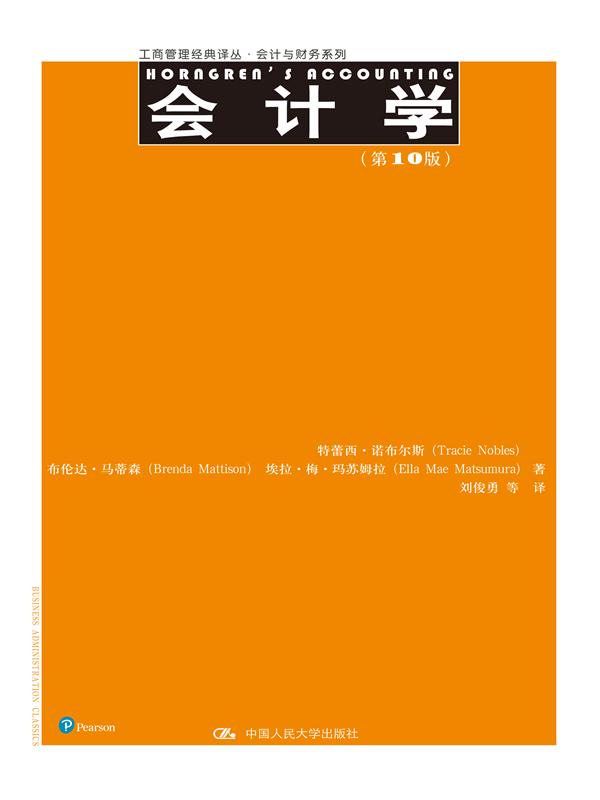 会计学（第10版）（工商管理经典译丛·会计与财务系列）