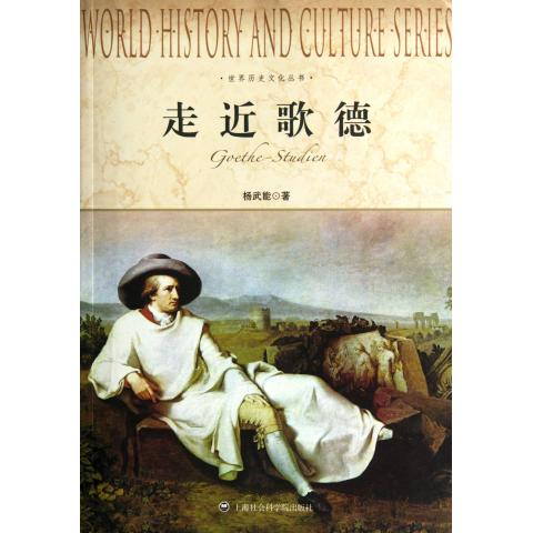 走近歌德/世界历史文化丛书