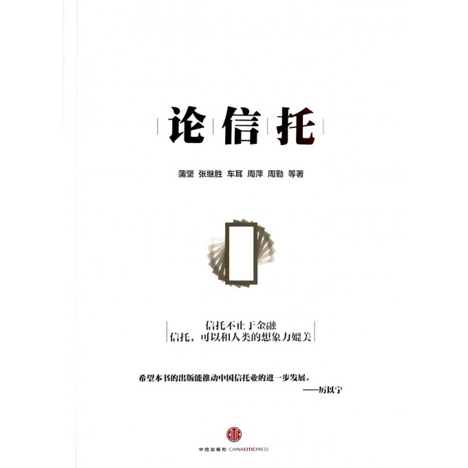 论信托