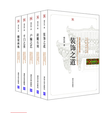 中国古代建筑装饰五书（套装共5册）雕梁画栋 砖雕石刻 装饰之道 户牖之艺 千门之美