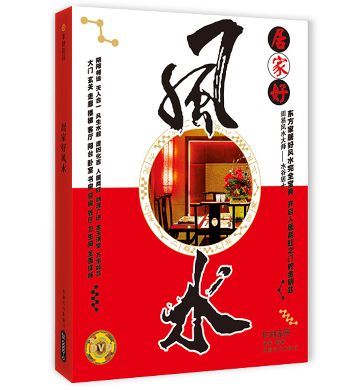 居家好风水（第2版）（附DVD光盘1张）