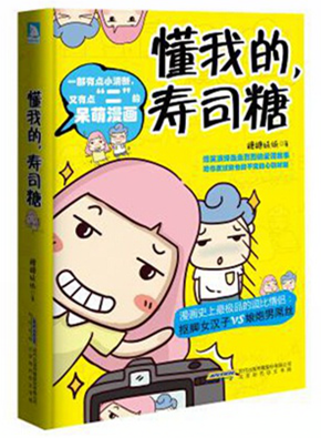 懂我的寿司糖